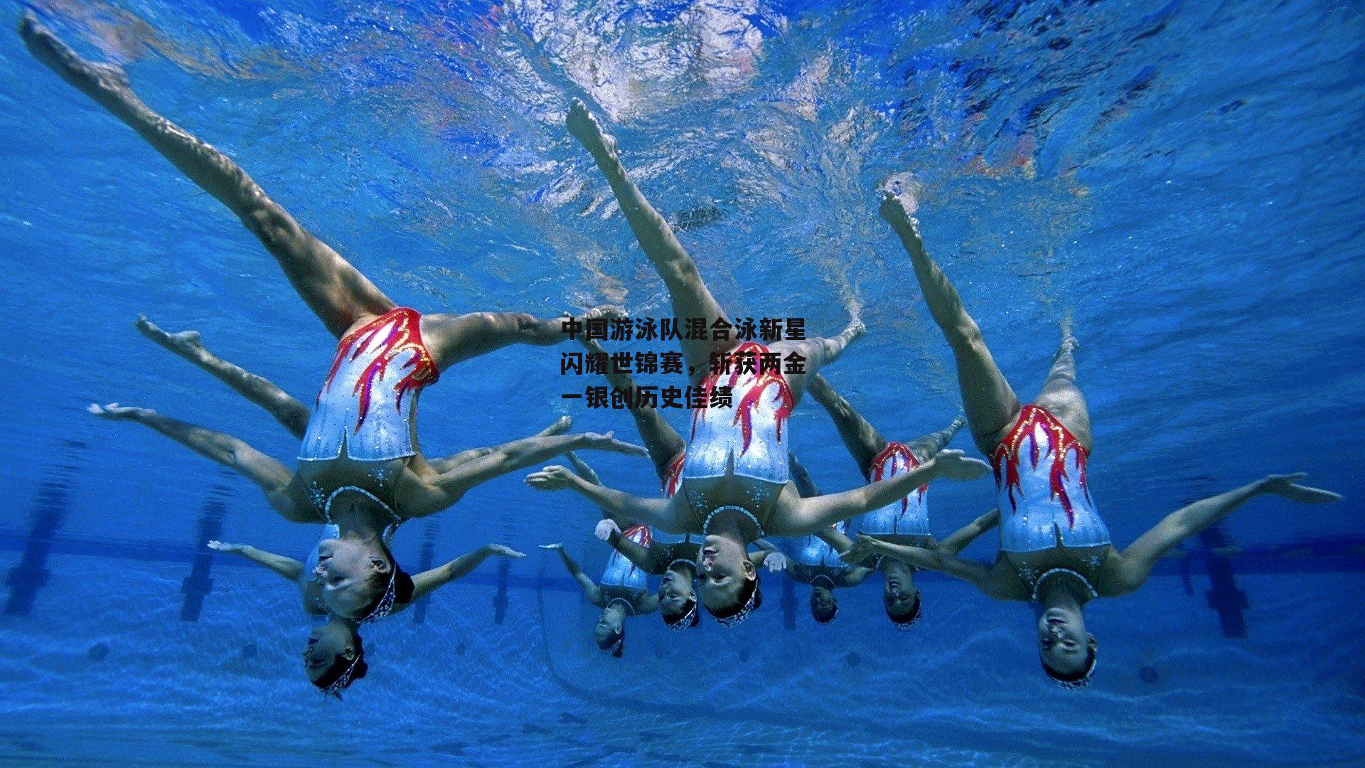 中国游泳队混合泳新星闪耀世锦赛<a href=