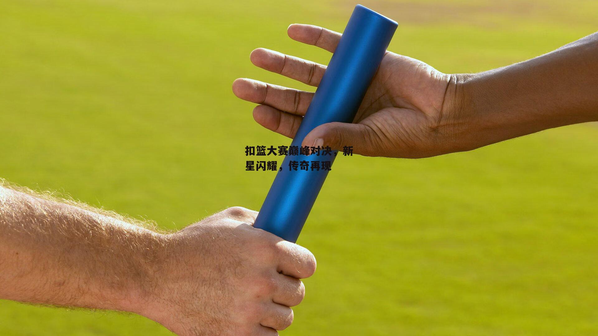扣篮大赛巅峰对决，新星闪耀，传奇再现
