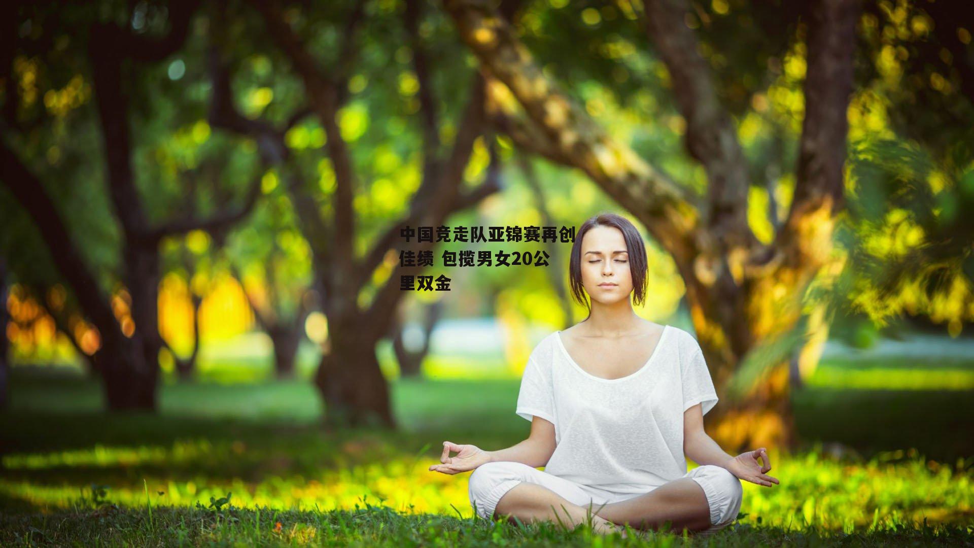 中国竞走队亚锦赛再创佳绩 包揽男女20公里双金