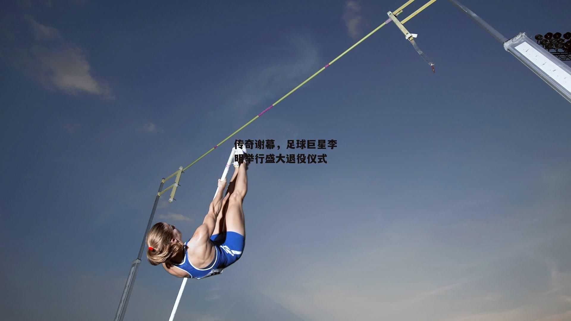 传奇谢幕，足球巨星李明举行盛大退役仪式