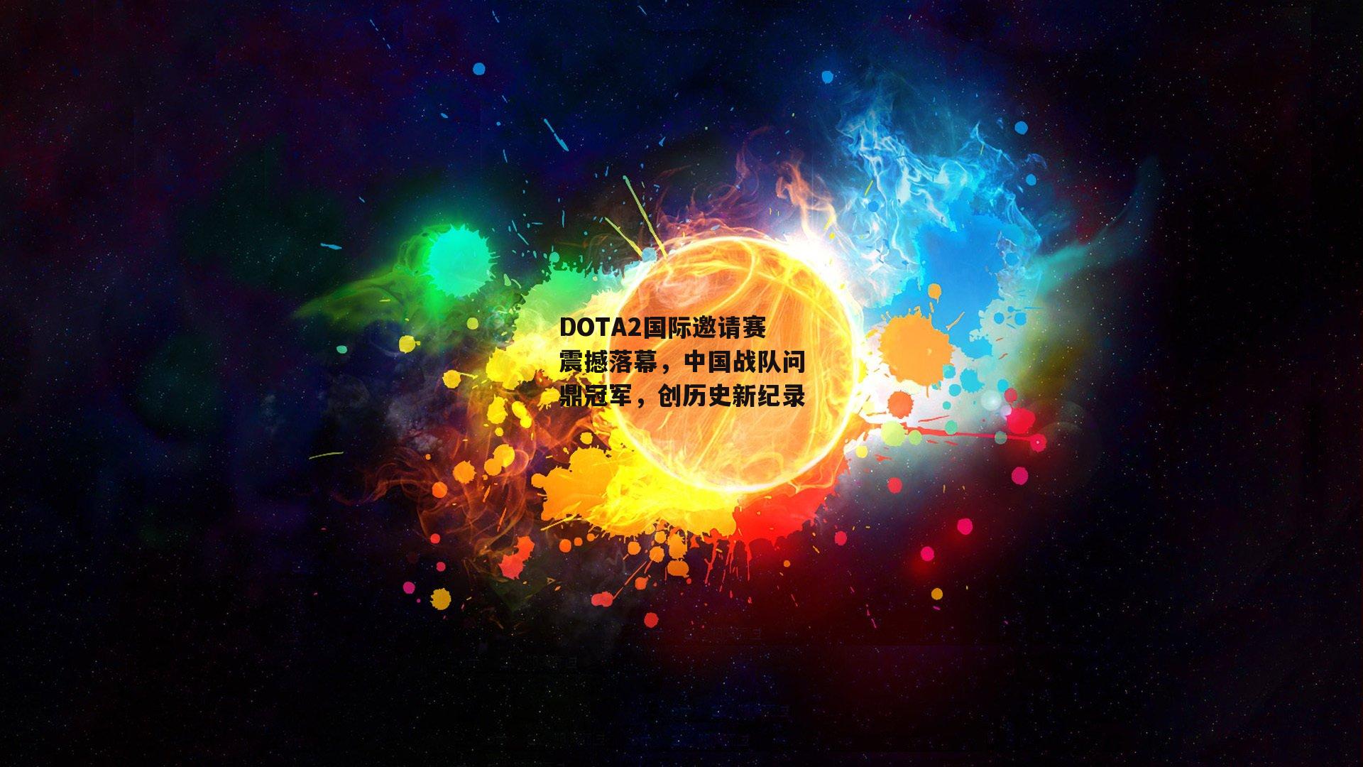 DOTA2国际邀请赛震撼落幕，中国战队问鼎冠军，创历史新纪录